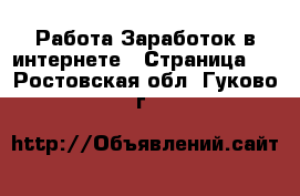 Работа Заработок в интернете - Страница 2 . Ростовская обл.,Гуково г.